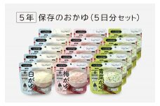 非常食　5年保存　サタケ　おかゆ5日分セット