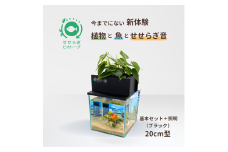 せせらぎビオトープ　20cm型基本＋照明セット