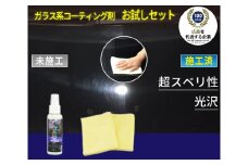 ガラス系コーティング剤お試しセット