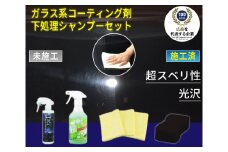 ガラス系コーティング剤 下処理シャンプーセット