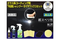 ガラス系コーティング剤  下処理シャンプー・タイヤワックスセット