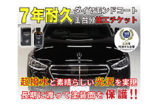 ハイテクX1ダイヤモンドコート　1台分施工チケット