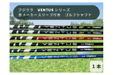 フジクラ　VENTUS シリーズ　各メーカースリーブ付き　ゴルフシャフト