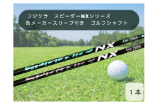 フジクラ　スピーダーNXシリーズ　各メーカースリーブ付き　ゴルフシャフト