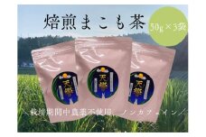 栽培期間中農薬不使用　ノンカフェイン　焙煎まこも茶　50g×3袋