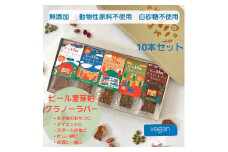 LASTMALT  ビール麦芽粕グラノーラバー　5種×2本セット