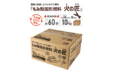 もみ殻固形燃料　火の匠　10kg×3ケース