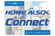 HOME ALSOK Connect（オンラインセキュリティプラン）12カ月間