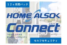 HOME ALSOK Connect（セルフセキュリティプラン)12ヶ月間