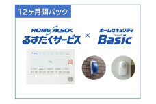 HOME ALSOK るすたくセキュリティパック 12ヶ月間