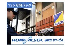 HOME ALSOK るすたくサービス12ヶ月間