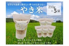 やき米　230g×5袋