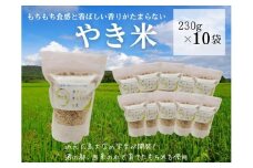 やき米　230g×10袋