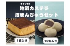 地酒カステラ(1箱）酒まんじゅう（10個）セット