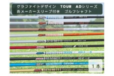 グラファイトデザイン　TOUR　ADシリーズ　各メーカースリーブ付き　ゴルフシャフト