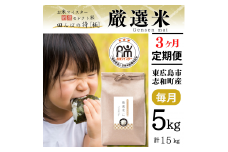 【定期便】 【令和6年産】 広島県産 お米マイスター厳選米  【出荷直前精米】 15kg(5kg×3回）