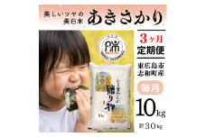 【定期便】 【令和6年産】 広島県産 あきさかり お米マイスター厳選  30kg(10kg×3回）