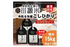 川源米　令和6年産こしひかり　直前精米　15kg(5kg×3袋)