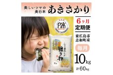 【定期便】 10kg 【6ヵ月連続お届け】 計60kg 広島県産 あきさかり お米マイスター厳選