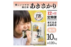 【定期便】 10kg 【12ヵ月連続お届け】 計120kg 広島県産 あきさかり お米マイスター厳選