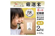 【定期便】 2kg 【6ヵ月連続お届け】 計12kg 広島県産 お米マイスター厳選米 【出荷直前精米】