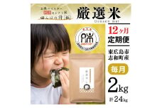 【定期便】 2kg 【12ヵ月連続お届け】 計24kg 広島県産 お米マイスター厳選米 【出荷直前精米】