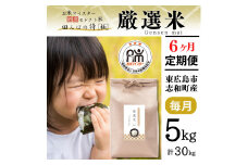 【定期便】 5kg 【6ヵ月連続お届け】 計30kg 広島県産 お米マイスター厳選米 【出荷直前精米】