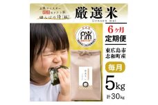 【定期便】令和7年産 5kg 【6ヵ月連続お届け】 計30kg 広島県産 お米マイスター厳選米 【出荷直前精米】