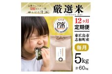 【定期便】 5kg 【12ヵ月連続お届け】 計60kg 広島県産 お米マイスター厳選米 【出荷直前精米】