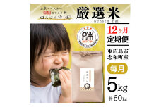 【定期便】 5kg 【12ヵ月連続お届け】 計60kg 広島県産 お米マイスター厳選米 【出荷直前精米】