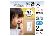 【定期便】 2kg 【6ヵ月連続お届け】 計12kg 広島県産 無洗米 ラクしても美味しさそのまま お米マイスター厳選