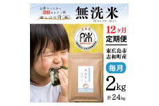 【定期便】 2kg 【12ヵ月連続お届け】 計24kg 広島県産 無洗米 ラクしても美味しさそのまま お米マイスター厳選