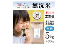  【定期便】 5kg 【6ヵ月連続お届け】 計30kg 広島県産 無洗米 ラクしても美味しさそのまま お米マイスター厳選