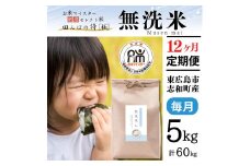 【定期便】 5kg【12ヵ月連続お届け】 計60kg 広島県産 無洗米 ラクしても美味しさそのまま お米マイスター厳選