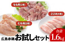 [№5895-0161]『広島赤どり』 お試しセット