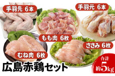 [№5895-0162]『広島赤どり』 むね・もも・ささみ・手羽先・手羽元　計5kg