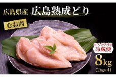 [№5895-0164]鶏肉 広島熟成どり むね肉 8kg (2kg×4) 配達不可：沖縄・離島】