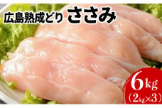 [№5895-0165]鶏肉 広島熟成どり ささみ 6kg (2kg×3)【配達不可：沖縄・離島