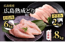 [№5895-0167]鶏肉 セット 広島熟成どり 8kg ( むね肉 6kg ・ ささみ 2kg )【配達不可：沖縄・離島】