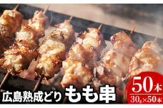 [№5895-0169]焼き鳥 広島熟成どり もも串 50本 広島県産 【配達不可：沖縄・離島】