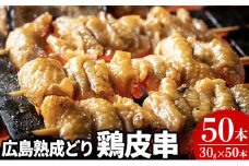 [№5895-0171]広島熟成どり 広島県産皮串 50本（生肉冷凍）