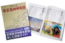 [№5895-0184]ひろしま安芸高田神楽帖