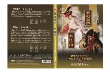 [№5895-0185]ひろしま神楽GP受賞記念 神楽ドーム特別公演DVD第1巻