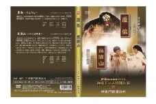 [№5895-0186]ひろしま神楽GP受賞記念 神楽ドーム特別公演DVD第2巻