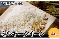 [№5895-0202]米 令和6年産 広島県安芸高田市産 ミルキークイーン 4kg