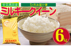 [№5895-0207]米 定期便 6kg 5ヶ月 令和5年 ミルキークイーン 広島県安芸高田市産 白米 精米