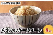 [№5895-0261]米 令和6年産　安芸高田市産ミルキークイーン『玄米』 8kg (4kg×2袋)