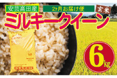 [№5895-0262]米 【2ヶ月お届け】令和5年産　安芸高田市産ミルキークイーン『玄米』6kg