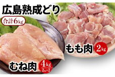 [№5895-0294]鶏肉 セット 広島熟成どり 6kg もも肉 2kg むね肉 4kg 【配達不可：沖縄・離島】