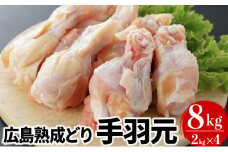 [№5895-0295]鶏肉 広島熟成どり 手羽元 8kg 冷蔵